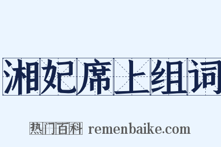 湘妃席上组词是什么意思的图片